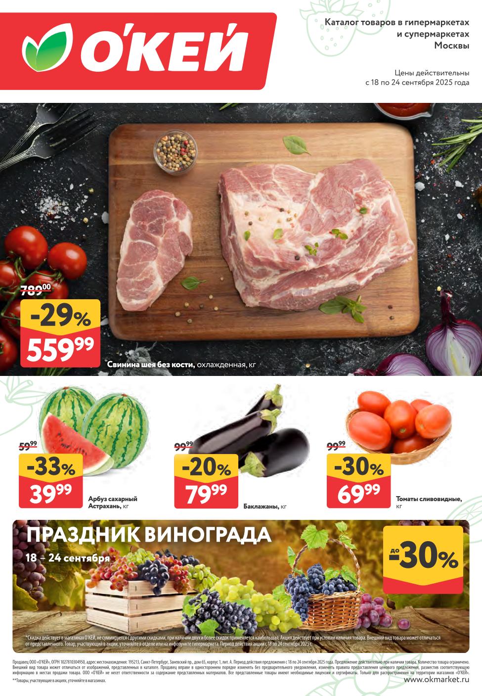  Свинина и овощи со скидкой до 30%! Акция в ОКей с 18 по 24 сентября